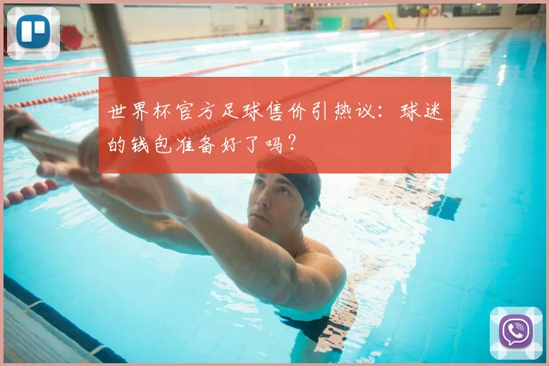世界杯官方足球售价引热议：球迷的钱包准备好了吗？