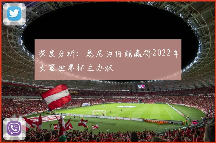 深度分析：悉尼为何能赢得2022年女篮世界杯主办权