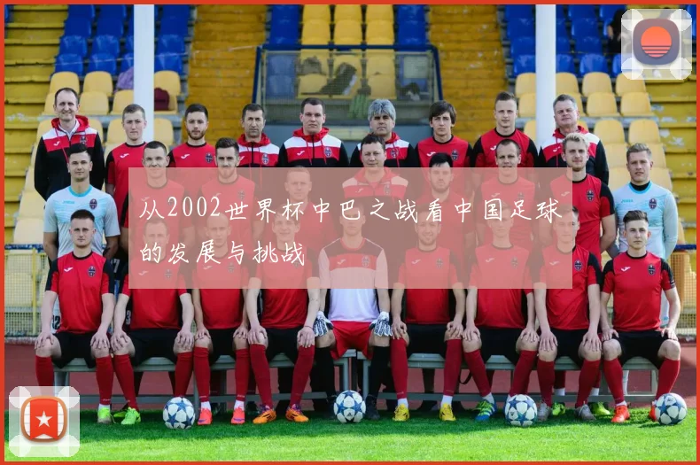 从2002世界杯中巴之战看中国足球的发展与挑战