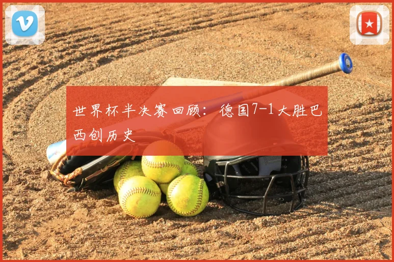 世界杯半决赛回顾：德国7-1大胜巴西创历史