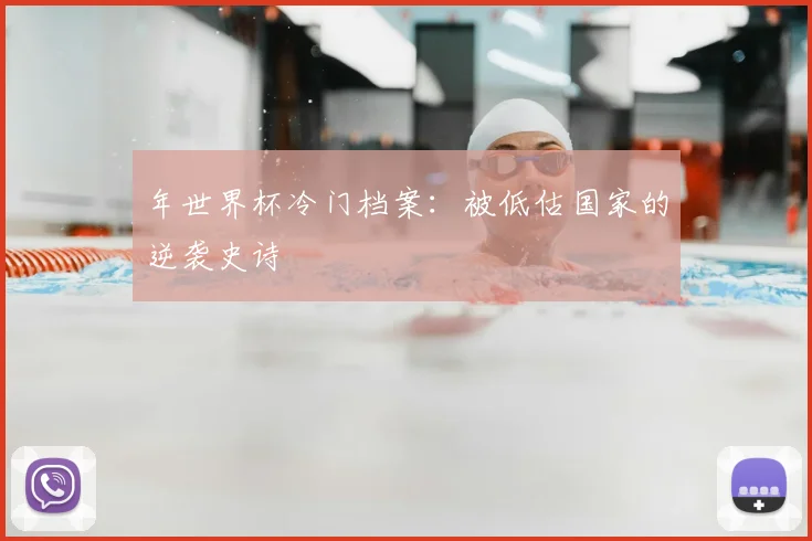 年世界杯冷门档案:被低估国家的逆袭史诗