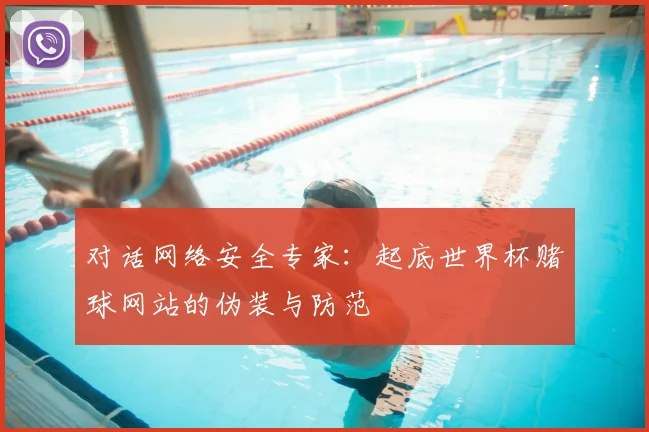 对话网络安全专家：起底世界杯赌球网站的伪装与防范