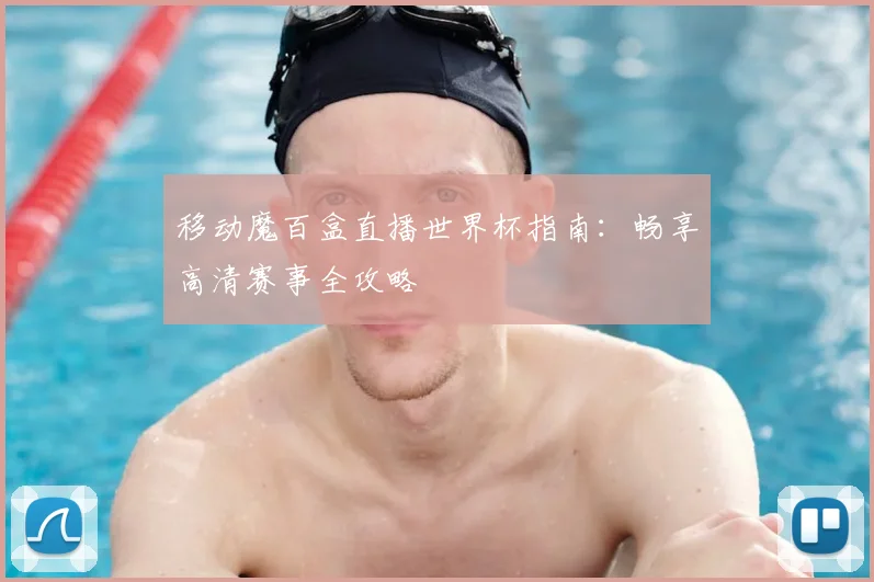 移动魔百盒直播世界杯指南:畅享高清赛事全攻略