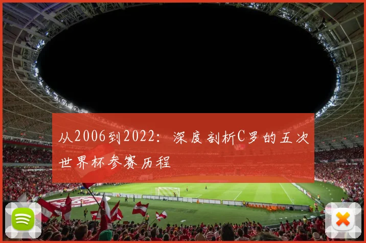 从2006到2022：深度剖析C罗的五次世界杯参赛历程
