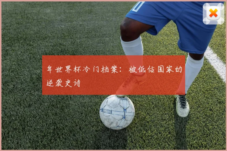 年世界杯冷门档案：被低估国家的逆袭史诗