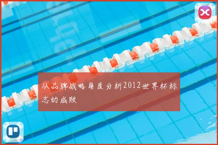 从品牌战略角度分析2012世界杯标志的成败